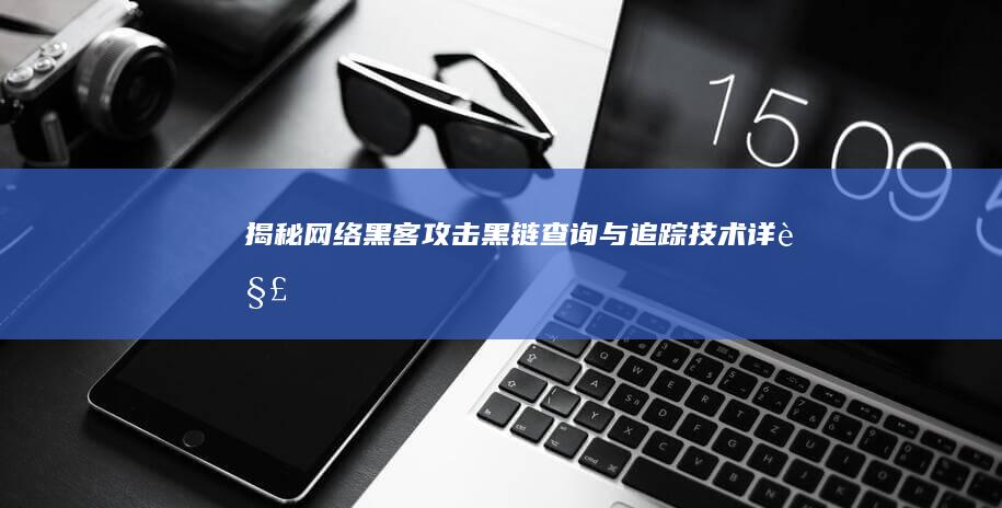 揭秘网络黑客攻击：黑链查询与追踪技术详解